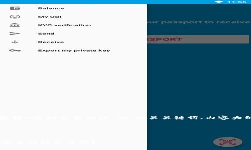 以下是一个关于“TP钱包转U验证签名错误”的、相关关键词、内容大纲以及问题详解的结构。




TP钱包转U时遇到验证签名错误怎么办？