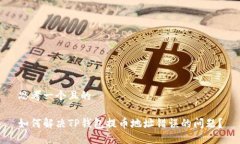 思考一个且的如何解决TP钱包提币地址错误的问题