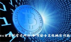 探秘Bingoex交易所官方网站：如何安全高效地进行