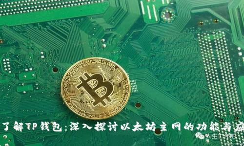 : 了解TP钱包：深入探讨以太坊主网的功能与应用