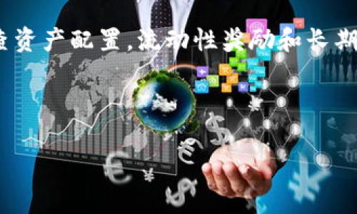 biao ti/biao ti用TP钱包进行流动性挖矿的完整攻略/biao ti

TP钱包, 流动性挖矿, 加密货币, DeFi/guanjianci

内容主体大纲：

1. 什么是TP钱包
   - TP钱包的定义与功能
   - TP钱包的支持币种
   - 安全性与用户体验

2. 流动性挖矿的基础知识
   - 流动性挖矿的定义
   - 流动性挖矿的工作原理
   - 流动性挖矿的优缺点

3. TP钱包如何进行流动性挖矿
   - 下载与安装TP钱包
   - 创建或导入钱包
   - 如何存入资产
   - 选择流动性池

4. 实际操作步骤
   - 选择流动性挖矿平台
   - 添加流动性
   - 赚取奖励
   - 退出流动性池

5. 提高流动性挖矿收益的技巧
   - 选择适合的流动性池
   - 关注市场动态与项目趋势
   - 横向对比不同平台的收益

6. 常见问题解答
   - 挖矿收益的计算方式是什么？
   - 如何避免流动性挖矿中的风险？
   - T P钱包可以存储哪些类型的资产？
   - 如何将挖矿收益转换为法币？
   - 如何处理难以提取流动性资产的情况？
   - 流动性挖矿与你的投资组合应如何平衡？

---

### 一、什么是TP钱包

TP钱包，即“TP Wallet”，是一个用户友好的数字货币钱包，支持多个主流的加密货币和区块链网络。TP钱包以其简洁的界面、快速的交易和高安全性而受到用户的青睐。它不仅仅是一个存储钱包，还可以与多种去中心化金融（DeFi）服务进行交互，包括流动性挖矿、农场和交换等。

TP钱包的主要功能包括但不限于：安全存储加密资产、发送和接收虚拟货币、查看资产组合、参与DeFi项目、生成助记词以恢复账户等。此外，TP钱包支持多链资产，意味着用户可以在不同的区块链上管理其深入投资的数字资产，为用户提供更广泛的投资选择。

#### TP钱包的支持币种

TP钱包支持多种主流币种，包括但不限于比特币（BTC）、以太坊（ETH）、币安币（BNB）、USDT及其他ERC20和BEP20代币，这让用户能够一站式管理不同种类的数字货币。TP钱包的更新频率也很高，不断引入新的币种和功能，吸引了不少用户关注。

#### 安全性与用户体验

在安全性方面，TP钱包采用了多重加密技术和冷存储方案以确保用户的资产安全。此外，TP钱包的私钥保存在用户的设备中，而不是中心化的服务器上，这降低了黑客攻击的风险。

用户体验方面，TP钱包提供了一种直观的用户界面，即使是对于新手用户，也能快速上手。通过TP钱包的引导，用户可以轻松实现流动性挖矿、参与去中心化交易等操作，大大降低了入门门槛。

### 二、流动性挖矿的基础知识

流动性挖矿是一种DeFi协议使用的一种机制，通过提供流动资金到去中心化交易所（DEX），用户可以获得流动性挖矿奖励，通常以项目代币的形式发放。流动性挖矿允许用户通过提供流动性来赚取一定的收益，成为DeFi新用户设计收益的重要方式。

#### 流动性挖矿的定义

流动性挖矿是定义在去中心化交易所之上的一种经济激励结构。用户向流动性池提供资金，同时获得收益。这种收益通常是非常具有吸引力的，有可能会随着流动性提供的规模而成比例增加。这种收益不仅包括交易费用，还可能包括其他代币奖励。

#### 流动性挖矿的工作原理

流动性挖矿的工作原理是通过智能合约进行的。在去中心化交易所，用户将自己的代币存入流动性池，流动性池中的资金会被用于撮合交易。当用户为流动性池提供资产后，他会获得相应的流动性代币，作为自己在池中的“股份”。这些流动性代币可以用于获取相关的挖矿奖励或作为质押品。

#### 流动性挖矿的优缺点

流动性挖矿的优点主要体现在收益方面，用户可以通过提供流动性获得相应的奖励。此外，流动性挖矿的门槛较低，用户可以通过小额资金进行参与。但同时，流动性挖矿也有一定的风险，如价格波动可能导致“无常损失”，即在规则变化时价值损失的风险，因此用户需谨慎参与。

### 三、TP钱包如何进行流动性挖矿

要使用TP钱包进行流动性挖矿，首先需要下载并安装TP钱包。在安装完成后，用户可以选择创建新钱包或导入已有的钱包，从而开始管理自己的加密资产。

#### 下载与安装TP钱包

用户可以在各大应用商店（如苹果App Store和安卓Google Play）中搜索“TP钱包”进行下载。安装后的界面相对简单易用，用户只需按照提示完成设置即可。

#### 创建或导入钱包

用户在第一次使用TP钱包时，可选择创建新钱包。系统将生成一组助记词，用户需妥善保管这组助记词以确保资金安全。如果你已有钱包，则可以直接导入钱包地址和私钥。

#### 如何存入资产

完成以上步骤后，用户可以通过“接收”功能向钱包中存入资产。TP钱包支持多种形式的充值方式，包括兑换其他加密资产或者直接购买，加密货币可以通过银行转账或信用卡等方式充值。

#### 选择流动性池

一旦资产存储至TP钱包，用户可以选择去中心化交易所（如Uniswap或PancakeSwap）中进行流动性挖矿。需要注意的是，了解不同流动性池的相关细节是非常重要的，以确保最大限度地获取奖励并降低风险。

### 四、实际操作步骤

在TP钱包中进行流动性挖矿实际上是一个相对简单的过程，但需要了解流动性池的细节和平台要求。

#### 选择流动性挖矿平台

用户可以根据自己的资产类型选择相应的平台，比如Uniswap适合以太坊生态系的资产，而PancakeSwap更适合币安智能链资产。用户需仔细选择与自己所持有的资产匹配的平台。

#### 添加流动性

用户可以选择将特定的资产配对，如ETH/USDC，选择后系统会显示当前流动性池的状态以及预计的年化收益率。用户需要仔细阅读相关条款后，决定向流动性池注入多少资产，并最终完成流动性添加。

#### 赚取奖励

用户一旦成功添加流动性，便可以开始赚取来自交易的手续费及流动性挖矿奖励。这部分收益会按比例发放给提供流动性的所有用户，经过一段时间后，用户可以在TP钱包中查看自身的收益情况。

#### 退出流动性池

当用户决定退出流动性池时，可以在TP钱包中点击相应的功能进行提取。用户需注意在退出之前，查看当前的收益，并评估退出是否合适。需要时间和手续费的支出。

### 五、提高流动性挖矿收益的技巧

如果想要在流动性挖矿中获得更高的收益，可以通过以下方式来提升收益率。

#### 选择适合的流动性池

用户要根据市场情况与资产历史表现来选择流动性池。通常，流动性交换频繁、奖励丰富且参与人数较低的流动性池具有较高的收益潜力。

#### 关注市场动态与项目趋势

不断更新自身对数字货币市场的了解，关注加密货币领域的大事件，能帮助用户及时调整自己的流动性挖矿策略，以应对不断变化的市场 상황。

#### 横向对比不同平台的收益

用户可以在多个流动性挖矿平台之间进行横向对比，以找到相对更高的收益项目。根据市场流动性池的年化收益率，用户应适时转换流动性池，从而进行收益最大化。

### 六、常见问题解答

#### 挖矿收益的计算方式是什么？

流动性挖矿的收益计算依赖于多种因素，包括流动性配对、池中的资金量，以及交易频率等。一般情况下，流动性挖矿的收益会根据所提供的流动性占池的比例而定。用户在流动性池中的资金越多，所能获得的收益便越多。

#### 如何避免流动性挖矿中的风险？

为了降低流动性挖矿中的风险，用户应选择知名度高，社区活跃，且有较长运营时间的项目。尽量选择流动性池的资产配对稳定性较高的代币，切勿盲目追求高收益而忽视项目的基本面。

#### TP钱包可以存储哪些类型的资产？

TP钱包支持包括但不限于比特币（BTC）、以太坊（ETH）、币安智能链代币（BEP20）、以及多种ERC20代币等。不同的币种可能会发生兼容性问题，因此用户可以提前确认TP钱包对代币的支持情况。

#### 如何将挖矿收益转换为法币？

用户可借助去中心化交易所将获得的加密货币转换为其他代币或法币。在将资产转换为法币之前，用户需要选择合适的交易所，并确保自身身份信息已得到验证以避免交易时的限制。

#### 如何处理难以提取流动性资产的情况？

面对难以提取的流动性资产，用户首先应确认不适合提取的原因，然后查看交易所的公告或社区讨论，看是否有临时故障或限制。如果问题无法解决，则可以尝试将流动性逆向转向其他池。

#### 流动性挖矿与你的投资组合应如何平衡？

流动性挖矿是一个相对高风险的策略，因此在配置投资组合时，应合理控制其比例。选择分散投资以降低风险，用户可通过定期检查资产配置，流动性奖励和长期投资之间的平衡。

---

以上内容应能满足你对TP钱包流动性挖矿的全面了解，并通过关键词设置进一步提升内容的曝光及获客能力。