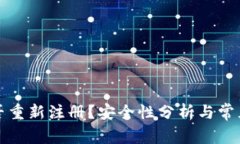 TP钱包能否重新注册？安全性分析与常见问题解答