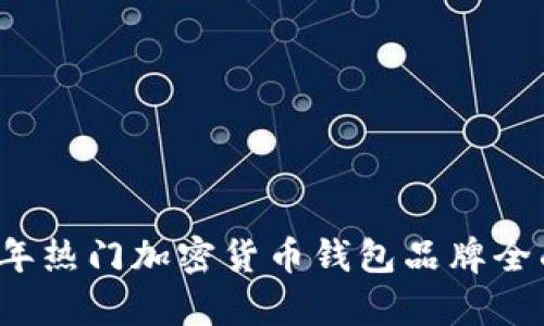 2023年热门加密货币钱包品牌全面解析