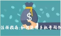 TP钱包注册指南：如何使用手机号码创建账户