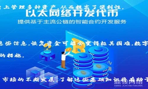 在理解“t p钱包里GPTC”的含义之前，我们首先需要明确一些相关的概念和背景信息。当前，加密货币和数字钱包的使用变得越来越普遍，而在这个过程中，很多新名词和缩写也应运而生。以下是关于“t p钱包里GPTC”的一些详细信息和解答。

### 什么是t p钱包？

t p钱包通常指的是一种数字货币钱包，专门用于存储、管理和交易各种加密货币。与传统银行账户相比，数字钱包具有去中心化的特点，用户可以完全控制自己的资产，而无需依赖于第三方。

数字钱包的种类众多，包括在线钱包、桌面钱包、移动钱包和硬件钱包等。每种钱包都有其优缺点，用户可以根据自己的需求选择适合自己的钱包类型。

### GPTC是什么？

GPTC是“GPT Coin”的缩写，是一种数字货币。这个货币可能与某种特定的区块链项目或者平台相关联，或者是通用于某个生态内的资产。不同于比特币和以太坊等主流货币，GPTC可能是一个相对较新或者小众的加密货币。

数字货币在使用时，通常会通过各种交易平台进行买卖，而GPTC是否能够在这些平台上进行交易，取决于其流通性和市场需求。

### t p钱包和GPTC的关系

t p钱包作为一种数字钱包，可能会支持多种加密货币的存储和交易。若GPTC是该钱包支持的资产之一，用户即可在这个钱包中安全地存储和管理GPTC。

在使用t p钱包时，用户可以将GPTC存入钱包，进行资产管理，与其他用户进行交易，甚至利用GPTC进行投资或支付行为。

### 常见问题解答

#### 1. t p钱包的安全性如何？

对于任何数字钱包而言，安全性是一个重要的问题。t p钱包的安全性通常取决于其设计、加密技术以及用户的操作习惯。使用强大的密码、启用两步验证、谨慎处理私钥等，都是确保钱包安全的必要措施。

此外，了解t p钱包的存储方式也很重要。一些钱包使用冷存储技术，这种方式可以将私钥保存在不连接互联网的设备上，从而提高安全性。

#### 2. 如何在t p钱包中购买GPTC？

购买GPTC通常需要将法定货币或其他主流加密货币（如比特币或以太坊）兑换成GPTC。这可以通过支持GPTC交易的交易平台进行。用户需首先在交易平台上注册账户，完成身份验证，随后可以通过银行转帐、信用卡或其他形式的支付购买相应的加密货币。

购买后，用户可将其直接转入t p钱包，实现安全存储。

#### 3. t p钱包如何导入和导出GPTC？

在t p钱包中，导入和导出GPTC的流程通常是通过钱包提供的地址完成的。导入是指将GPTC从交易平台或者其他钱包转至t p钱包，用户只需复制t p钱包中的接收地址，并将GPTC发送至该地址。导出则是相反的过程，即将GPTC从t p钱包发送到其他地址。

在执行任何转账操作前，一定要仔细核对地址，以避免资金损失。

#### 4. GPTC的投资前景如何？

投资任何加密货币都具有风险，GPTC的前景依赖于多种因素，包括其背后的技术、团队、市场需求和接受度等。用户在考虑投资GPTC前，最好进行全面的市场研究与评估，了解该货币在行业内的地位以及未来的发展潜力。

此外，跟踪行业新闻、技术更新，也可以帮助用户更好地判断GPTC的未来价值。

#### 5. t p钱包是否支持多种货币？

大多数现代数字钱包，包括t p钱包，通常会支持多种加密货币的存储与交易。这使得用户可以在一个平台上管理多种资产，从而提高了便利性。

在使用前，建议用户了解t p钱包所支持的具体货币种类，以确保其资产能够得到妥善管理。

#### 6. 如何处理t p钱包中的GPTC遗失问题？

如果用户在t p钱包中遗失了GPTC，首先需要确认是否有备份，如助记词或私钥。如果用户未能妥善保存这些信息，恢复资金可能会变得极其困难。数字资产的不可逆性使得对安全措施的重视变得至关重要。

在处理遗失问题时，建议用户尽早采取行动，联系钱包的客服或技术支持，询问是否有能够帮助恢复资产的措施。

### 结语

通过以上各个方面的解析，可以看出t p钱包和GPTC的结合代表了数字资产管理的新趋势。随着加密货币市场的不断发展，了解这些基础知识将有助于用户更好地进行投资和资产管理。