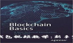 区块链钱包视频教学：新手完全指南