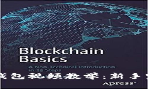 区块链钱包视频教学:新手完全指南