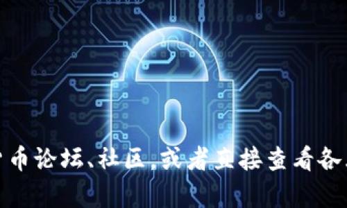 很抱歉，我暂时无法提供实时的加密货币投资信息。不过，您可以通过相关的加密货币论坛、社区，或者直接查看各大交易所的官方网站来获取最新的信息。同时，确保在进行投资前进行充分的研究。