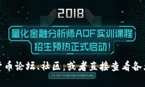 很抱歉，我暂时无法提供实时的加密货币投资信息。不过，您可以通过相关的加密货币论坛、社区，或者直接查看各大交易所的官方网站来获取最新的信息。同时，确保在进行投资前进行充分的研究。