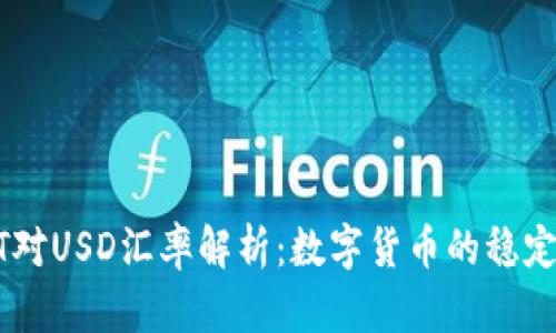 USDT对USD汇率解析：数字货币的稳定之道