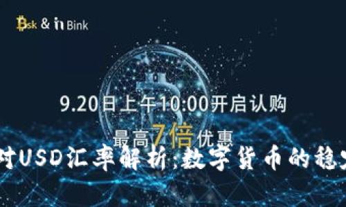 USDT对USD汇率解析：数字货币的稳定之道