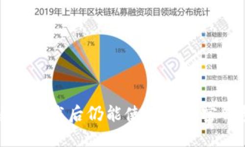 如何解决卸载后仍能使用的加密钱包问题