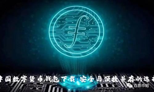 中国数字货币钱包下载：安全与便捷并存的选择
