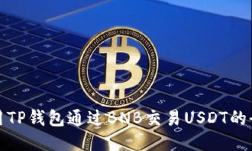 bias使用TP钱包通过BNB交易USDT的全面指南