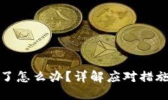 TP钱包被黑了怎么办？详解应对措施与安全建议