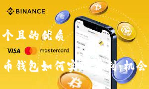 思考一个且的优质

数字货币钱包如何实现套利：机会与挑战