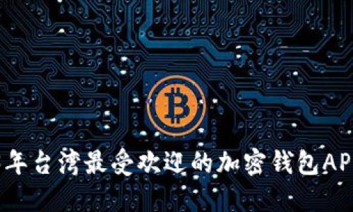 2023年台湾最受欢迎的加密钱包APP推荐