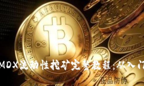 TP钱包MDX流动性挖矿完整教程：从入门到精通