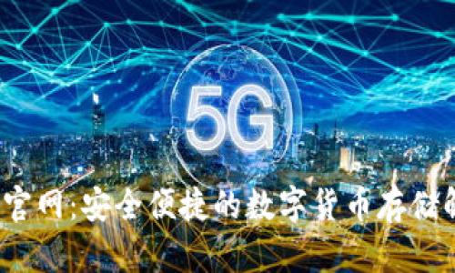 c币钱包官网：安全便捷的数字货币存储解决方案