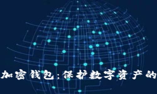 全面解析加密钱包：保护数字资产的最佳选择