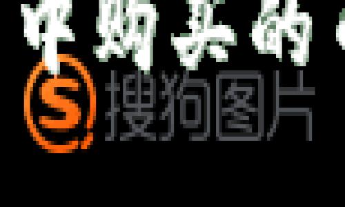 如何找回TP钱包中购买的币合约：详细指南