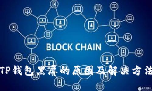 TP钱包黑屏的原因及解决方法