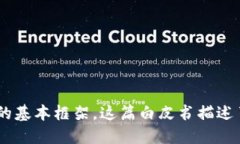 区块链的概念最早是在2008年提出的。当时，一个