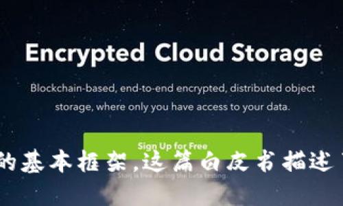 区块链的概念最早是在2008年提出的。当时，一个使用“中本聪”这个化名的个人或团队发布了一篇名为《比特币：一种点对点的电子现金系统》的白皮书，首次引入了区块链技术的基本框架。这篇白皮书描述了如何利用区块链技术实现一种去中心化的数字货币——比特币，从而解决了传统金融系统中的信任问题和双重支付的问题。之后，区块链技术逐渐发展，应用扩展到了多个领域。