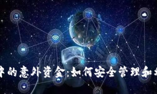 理解TP钱包中的意外资金：如何安全管理和利用多余的钱