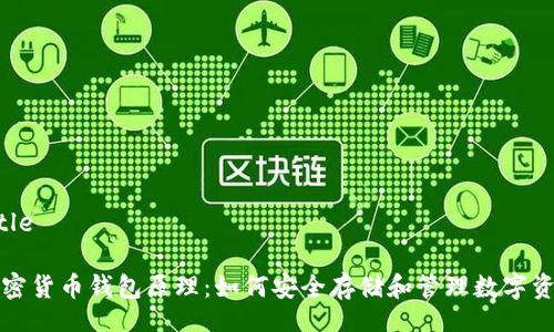 Title

加密货币钱包原理：如何安全存储和管理数字资产