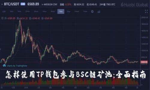 怎样使用TP钱包参与BSC链矿池：全面指南
