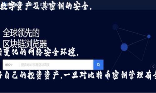 baioti比特币密钥丢失了怎么办？有效找回方法与预防措施/baioti  
比特币, 密钥丢失, 找回方法, 预防措施/guanjianci  

## 内容主体大纲

1. **引言**
   - 比特币的基本概念
   - 密钥在比特币中的重要性
   - 为什么密钥丢失是严重问题

2. **比特币密钥的基本知识**
   - 比特币的结构和运作方式 
   - 比特币密钥的类型
   - 如何生成比特币密钥

3. **密钥丢失的原因**
   - 常见的密钥丢失情况
   - 用户习惯问题
   - 技术故障

4. **找回比特币密钥的方法**
   - 检查物理备份
   - 使用软件恢复工具
   - 联系钱包服务商

5. **面临的挑战与限制**
   - 找回密钥的成功率
   - 法律和隐私问题
   - 技术门槛与市场风险

6. **预防措施：如何避免密钥丢失**
   - 创建安全备份
   - 使用硬件钱包
   - 定期更新安全策略

7. **结论**
   - 总结找回密钥的重要性
   - 提醒用户定期检查和更新安全措施

---

## 1. 引言

比特币是一种去中心化的数字货币，对于很多投资者来说，它不仅仅是一种支付方式，更是一个潜在的投资工具。比特币的安全性依赖于私钥的管理，这让用户能够对自己的资产进行控制。然而，很多新手在使用比特币时常常忽略了私钥（即密钥）的重要性，一旦丢失，将面临无法找回资产的风险。

本文将探讨比特币密钥丢失后该如何找回来，提供有效的解决方案和预防措施，以帮助用户更好地管理自己的比特币资产。

## 2. 比特币密钥的基本知识

### 比特币的结构和运作方式

比特币基于区块链技术，允许用户以点对点的方式进行交易。区块链是一个由多个区块组成的分布式账本，每个区块包含了一定数量的交易信息。用户通过比特币地址进行发送和接收交易，而比特币密钥则是用户处理和确认交易的关键。

### 比特币密钥的类型

比特币密钥主要分为两类：公钥和私钥。公钥类似于银行账户号码，用户可以使用它来接收比特币；私钥则如同密码，用户需要妥善保管以确保对比特币的访问权限。一旦私钥丢失，用户将无法访问与之相关的比特币。

### 如何生成比特币密钥

比特币密钥可以通过多种方式生成，包括使用软件钱包、硬件钱包等。在创建一个比特币钱包时，系统会自动为用户生成一对公钥和私钥。强烈建议用户在生成后立即对私钥进行备份，以防意外丢失。

## 3. 密钥丢失的原因

### 常见的密钥丢失情况

密钥丢失的情况多种多样，包括但不限于设备损坏、文件丢失、用户误操作等。许多用户在更换设备时没有将密钥备份，导致数据丢失，甚至在设备被盗的情况下也无法找回。

### 用户习惯问题

一些用户在管理密钥时缺乏安全意识，常常将密钥保存在不安全的地方，例如电子邮件、云存储等。这些地方容易受到黑客攻击，从而导致密钥被盗或丢失。

### 技术故障

由于软件问题或硬件故障，一些用户在使用钱包过程中可能遭遇程序崩溃或数据损坏。若没有备份，用户将面临密钥丢失的风险。

## 4. 找回比特币密钥的方法

### 检查物理备份

一旦发现密钥丢失，用户首先需要检查自己是否有进行过物理备份。如果用户在纸质文件或USB设备上有备份，务必找到并确保密码的安全。

### 使用软件恢复工具

对于软件钱包，用户可以尝试使用一些专业的恢复工具来找回丢失的密钥。虽然这是一个技术挑战，但如果用户具有一定的技术知识，还是有可能实现的。

### 联系钱包服务商

如果用户使用的是第三方钱包服务，可以尝试联系该服务商。部分服务商可能提供一定的恢复服务，但通常需要用户提交身份验证材料，过程繁琐且不一定能成功。

## 5. 面临的挑战与限制

### 找回密钥的成功率

找回比特币密钥的成功率因多种因素而异，一些用户可能在尝试后成功找回，但大部分情况下，丢失的密钥仍然无法恢复。

### 法律和隐私问题

用户在尝试找回密钥的过程中，可能面临法律和隐私问题。例如，使用恢复工具时，可能需要向其他服务提供数据，而这些数据可能包含敏感的个人信息。

### 技术门槛与市场风险

由于比特币和区块链技术相对复杂，很多普通用户并不具备处理技术问题的能力。此外，市场的波动性也会给无法访问资金的用户带来经济损失。

## 6. 预防措施：如何避免密钥丢失

### 创建安全备份

用户应在生成比特币密钥后，立即创建多个安全的备份。可以选择将备份保存在不同位置，以降低丢失的风险。

### 使用硬件钱包

硬件钱包是存储比特币密钥的安全方式，可以有效防止黑客攻击和数据丢失。虽然初期投入较高，但长期来看安全性和可靠性更强。

### 定期更新安全策略

伴随着黑客技术的不断发展，用户应随时更新自身的安全策略，定期检查备份和密钥存储方式。提前制定应对突发状况的计划，确保比特币资产的安全。

## 7. 结论

比特币作为一种新兴的数字货币，带来了极大的投资潜力，但同时也伴随着许多挑战。用户在管理比特币资产时，务必重视私钥的安全性。一旦密钥丢失，找回难度极大，因此了解相关方法与预防措施显得尤为重要。

希望本文的介绍能够帮助用户更好地管理自己的比特币账户，减少因密钥丢失导致的财产损失。

---

## 相关问题

### 问题1：为什么比特币密钥丢失后很难找回来？

### 问题2：如何创建安全的比特币密钥备份？

### 问题3：使用哪种比特币钱包最为安全？

### 问题4：如果密钥丢失，最初应该采取哪些措施？

### 问题5：技术故障如何影响比特币密钥的安全性？

### 问题6：用户如何保护自己的比特币资产免受黑客攻击？

---

接下来，我将详细介绍这六个问题，每个问题的介绍将达到600字。 

### 问题1：为什么比特币密钥丢失后很难找回来？

#### 比特币密钥的性质

比特币密钥是用户对其比特币资产的唯一控制权限，丢失后无法通过传统的方式进行恢复。与银行账户不同，比特币不受任何中心化机构的管控，这意味着一旦密钥丢失，用户必须依赖自身的备份和恢复能力。

#### 无法重置或更改

比特币的设计确保了其去中心化性质，用户无法通过联系中央机构重置或找回密钥。私钥的安全性正是其去中心化的一部分，任何对比特币的控制都基于用户自己持有的密钥，这保证了资产的隐私和安全，却也使得找回密钥变得极其困难。

#### 复杂的恢复过程

如前所述，虽然有各种恢复工具和软件，但这些程序往往要求用户具备一定的技术背景。非专业用户难以掌握这些工具的复杂性，许多情况下即使使用工具也无法成功找回密钥。

#### 失去的资产不可追回

如果用户无法找到私钥，则与之关联的比特币将无法找回，这也意味着这些资产将永远被“锁定”。这对于许多用户来说将是巨大的财务损失，尤其在比特币价格上涨之后，其影响更为明显。

####�

### 问题2：如何创建安全的比特币密钥备份？

#### 备份的重要性

创建可靠的密钥备份是防止比特币密钥丢失的重要手段，用户需要在生成比特币密钥时即考虑备份方案，确保在遭遇意外事件时能够轻松找回。

#### 选择合适的备份方式

备份可以通过多种方式实现，包括纸质备份和数字备份。纸质备份最简单，只需将私钥抄写在纸上，注意确保纸张放在安全的地方，避免水、火和其它物理损坏。而数字备份则可以保存在USB设备中，但应确保该USB不与联网设备相连，以防黑客攻击。

#### 使用加密工具

无论选择纸质还是数字备份，强烈建议使用加密工具对备份数据进行加密。安全性越高，丢失风险就越低。即便数据被盗，黑客也无法获取到实际的信息。

#### 定期检查备份

用户应定期检查备份的有效性，10年或者更长时间存放后，物理备份可能因环境影响而受损，必要时更新备份内容。确保备份位置安全且易访问，以便在需要时迅速找到。

#### 多重备份

为了进一步减少丢失的风险，用户最好采取多重备份策略，将备份储存在不同地点。设定多个不同位置的安全存储，如家庭保险箱、银行保险库等，增加安全层级。

### 问题3：使用哪种比特币钱包最为安全？

#### 钱包类型的比较

比特币钱包主要分为软件钱包、硬件钱包和纸钱包。软件钱包尽管便于访问，但常常连接互联网，容易受到黑客攻击。纸钱包在安全上较为可靠，但若丢失将无法恢复，硬件钱包在目前是较为推荐的安全选择。

#### 硬件钱包的优势

硬件钱包是专为存储密钥而设计的设备，具有较高的安全性。它们通常在离线状态下生成和存储私钥，极大减少了黑客的攻击机会，例如Trezor和Ledger等知名品牌，都提供良好的用户体验和安全性。

#### 软件钱包的选择

如果用户选择使用软件钱包，应使用知名且评价良好的钱包，如Exodus、Electrum等，并确保及时更新软件，修补安全漏洞。同时为软件钱包设定强密码，并启用双重验证，增加安全强度。

#### 管理备份与更新

无论选择何种钱包，都需要用户承担相应的责任，定期检查备份和更新安全措施，确保密钥不会在潜在漏洞中泄露。更新钱包后，务必及时备份生成的新密钥，防止因更新操作失误而导致的风险。

#### 高度安全意识

用户在选择和使用钱包的过程中，始终要保持高度的安全意识。了解市场上可能出现的安全威胁，并采取适当的防范措施，如避免在公共Wi-Fi下交易，定期更换相关密码等，以确保自身资产的安全。

### 问题4：如果密钥丢失，最初应该采取哪些措施？

#### 立即检查备份

一旦发现密钥丢失，用户第一步应该检查是否存在密钥的备份。如果用户在生成密钥时有备份措施，此时要确保其能够找到并使用备份，以恢复对资产的控制。

#### 使用恢复工具

如果备份失效，用户可以考虑使用一些比特币钱包提供的恢复工具，不过不建议随便下载不明的程序。使用具有良好评价的工具进行尝试，遵循安全指南并保持警惕，确保数据不被进一步窃取。

#### 联系钱包服务商

如果使用的是第三方服务商的数字钱包，应第一时间联系他们的客服，询问是否有找回密钥的可能性。虽然他们常常无法直接帮助用户恢复密钥，但在一定情况下可能提供技术指导或建议。

#### 评估损失

在确认以上措施无法取回密钥之后，用户需要客观评估损失，详细列出丢失比特币的数量和价值，以及相应的损失情况，并制定未来的应对策略，该策略也应包括持有比特币的风险评估。

#### 学习与预防

面对密钥丢失的情况，用户应反思其存储和管理私钥的方式。激励自己学习更多的安全知识，提高存储私钥的安全措施，确保在未来尽量避免发生类似情况。

### 问题5：技术故障如何影响比特币密钥的安全性？

#### 技术故障的多样性

技术故障可能表现为多种形式，如设备损坏、系统崩溃、钱包软件异常等。对于技术不熟悉的用户，一旦出现故障，恢复过程可能会变得尤为复杂。

#### 硬件损坏的风险

如果用户将比特币密钥存储在电脑上而未创建备份，硬件故障很容易导致密钥丢失。例如，电脑病毒或硬件老化导致的硬盘损坏，会直接影响到存储在设备上的重要数据。

#### 软件故障

软件钱包尽管便于使用，但也伴随其风险。钱包应用程序可能因更新不当或错误运算而导致数据损坏，用户此时将面临无法找回密钥的状况。如何选择稳定可靠的钱包尤为重要。

#### 系统层次的问题

技术故障不仅限于用户软件层面，系统服务的故障也会影响密钥的安全。一些云服务在不知情的情况下可能发生数据泄露或损坏，导致用户的密钥遭遇风险。

#### 提高设备安全性

为了规避技术故障引发的风险，建议用户定期更新设备及软件，使用稳定的操作系统，定期进行数据备份。还可使用专用的硬件钱包避开潜在的软件风险，极大提升密钥的安全性。

### 问题6：用户如何保护自己的比特币资产免受黑客攻击？

#### 选择安全的存储方式

选择适合的比特币存储方式是保护资产的根本。如前文所述，硬件钱包的安全性更为可靠，避免在网络环境中暴露密钥，降低黑客攻击的风险。

#### 定期更新密码和助记词

使用比特币相关的账户时，不仅要设定强密码，还要定期对其进行更改。尽量避免使用简单或常见的密码，助记词也要定期更换，增加安全性。

#### 启用双重验证

对所有涉及比特币交易的账户，务必开启双重验证功能。使用SMS或身份验证器为账户增加额外的保护层，极大减少黑客入侵的可能性。

#### 在线安全意识

避免在公共Wi-Fi环境下进行比特币交易，切勿点击不明链接或下载不明应用，充分理解网络中存在的风险并加以避免，确保数字资产及其密钥的安全。

#### 定期进行安全评估

用户应定期评估自身比特币资产的安全措施，仔细检查之前设定的备份和保护协议，及时更新或调整相关设置，确保应对不断变化的网络安全环境。

综上所述，拥有比特币资产的用户在面对密钥丢失时应保持冷静，了解必要的恢复步骤和预防措施，以及如何在日常中保护好自己的投资资产。一旦对比特币密钥管理有全面认识，才能更好地掌控数字资产的安全。日本和更好。