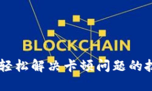 用TP钱包轻松解决卡顿问题的技巧与方法