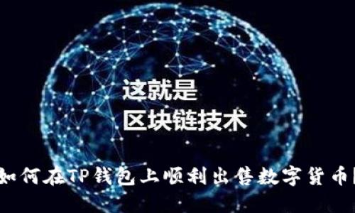 如何在TP钱包上顺利出售数字货币?