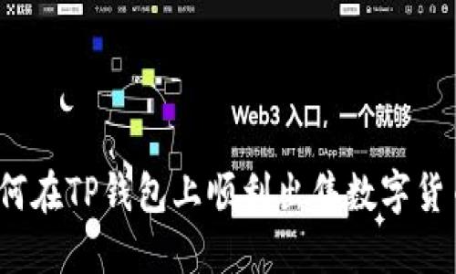 如何在TP钱包上顺利出售数字货币？
