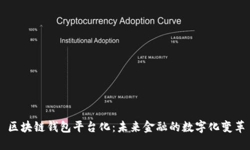 区块链钱包平台化：未来金融的数字化变革