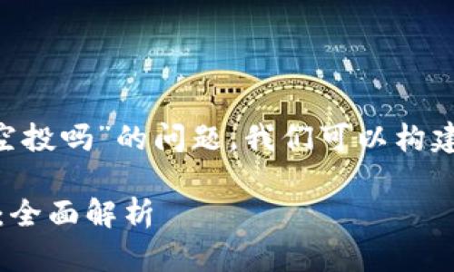 关于“t p钱包能收到luna空投吗”的问题，我们可以构建以下内容框架和详细介绍。

TP钱包如何接收LUNA空投：全面解析