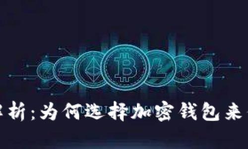 加密钱包的优势解析：为何选择加密钱包来保护你的数字资产