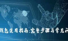 MyKey钱包使用指南：完整步骤与常见问题解答