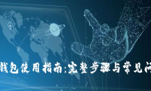 MyKey钱包使用指南：完整步骤与常见问题解答