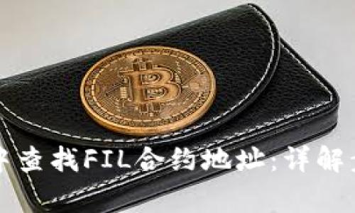 如何在TP钱包中查找FIL合约地址：详解步骤与注意事项