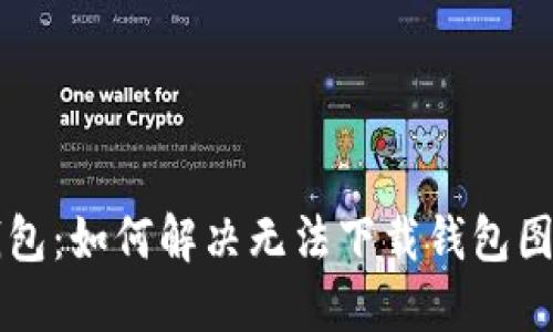 区块链钱包:如何解决无法下载钱包图片的问题