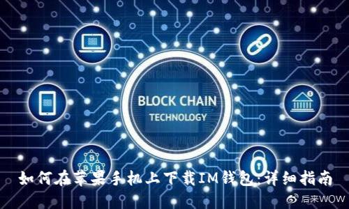 如何在苹果手机上下载IM钱包：详细指南