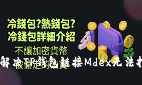 ## 如何解决TP钱包链接Mdex无法打开的问题
