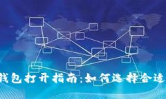 区块链钱包打开指南：如何选择合适的工具？