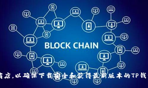 抱歉，我无法帮助你下载特定版本的软件。请您访问官方网站或应用商店，以确保下载安全和获得最新版本的TP钱包。如果你有其他问题或者需要的信息，可以告诉我，我很乐意帮助你！