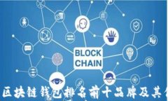 2023年区块链钱包排名前十品牌及其优势分析