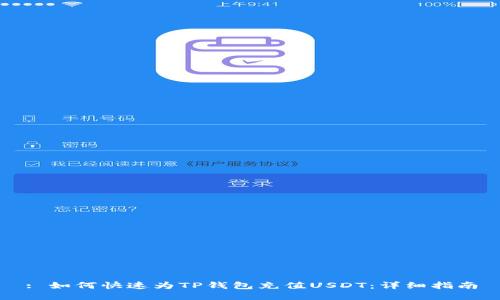 : 如何快速为TP钱包充值USDT:详细指南