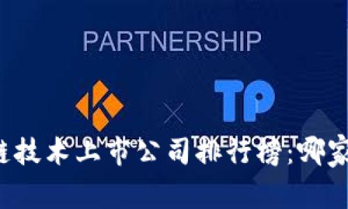 区块链技术上市公司排行榜：哪家最强？