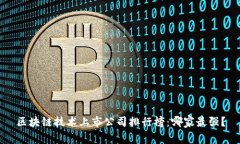 区块链技术上市公司排行榜：哪家最强？